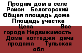 Продам дом в селе › Район ­ Белогорский › Общая площадь дома ­ 50 › Площадь участка ­ 2 800 › Цена ­ 750 000 - Все города Недвижимость » Дома, коттеджи, дачи продажа   . Тульская обл.